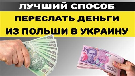 перевести деньги с польши в украину